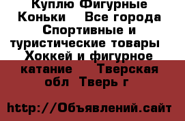  Куплю Фигурные Коньки  - Все города Спортивные и туристические товары » Хоккей и фигурное катание   . Тверская обл.,Тверь г.